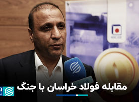 مقابله فولاد خراسان با جنگ