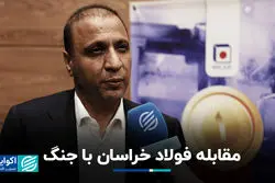 مقابله فولاد خراسان با جنگ