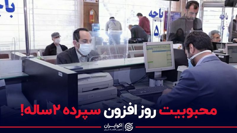 محبوبیت روز افزون سپرده ۲ ساله!