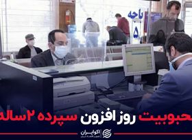 محبوبیت روز افزون سپرده ۲ ساله!