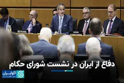 دفاع از ایران در نشست شورای حکام