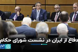 دفاع از ایران در نشست شورای حکام