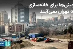 ورود چینی‌ها به مسکن‌سازی ممکن نیست؟  