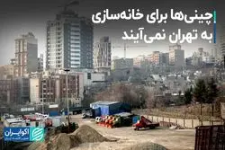 ورود چینی‌ها به مسکن‌سازی ممکن نیست؟  