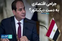 سیسی دوباره رئیس‌جمهور مصری‌ها می‌شود