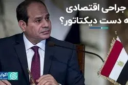 سیسی دوباره رئیس‌جمهور مصری‌ها می‌شود