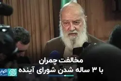 مخالفت چمران با ٣ ساله شدن شورای آینده