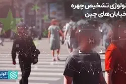 تکنولوژی تشخیص چهره در خیابان‌های چین