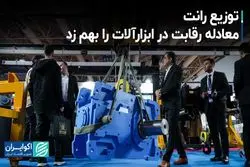 توزیع رانت معادله رقابت در ابزارآلات را بهم زد