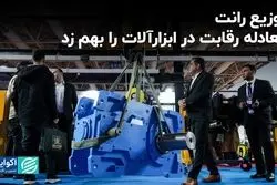 توزیع رانت معادله رقابت در ابزارآلات را بهم زد