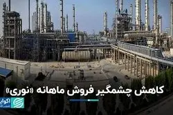 کاهش چشمگیر فروش ماهانه نماد معاملاتی «نوری»