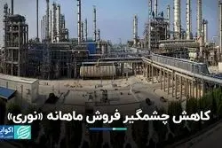 کاهش چشمگیر فروش ماهانه نماد معاملاتی «نوری»