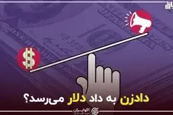 دادزن به داد دلار می‌رسد؟