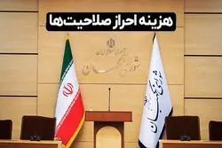 هزینه احراز صلاحیت