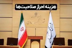 هزینه احراز صلاحیت