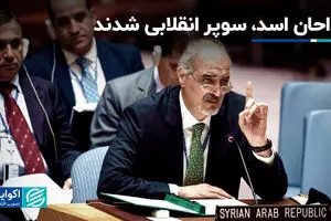 تغییر موضع سریع مدافعان اسد