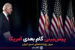 پیش‌بینی گام بعدی آمریکا