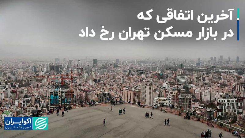 آخرین اتفاقی که در بازار مسکن تهران رخ داد