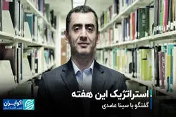 استراتژیک این هفته // گفتگو با سینا عضدی