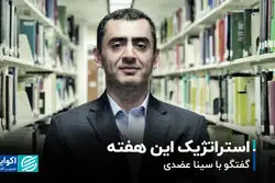 استراتژیک این هفته // گفتگو با سینا عضدی