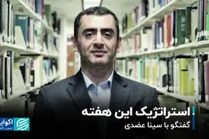 استراتژیک این هفته // گفتگو با سینا عضدی