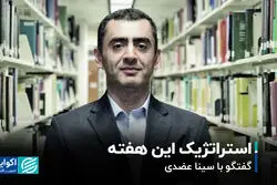 استراتژیک این هفته // گفتگو با سینا عضدی