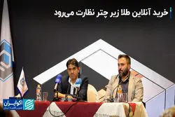 خرید آنلاین طلا زیر چتر نظارت می‌رود