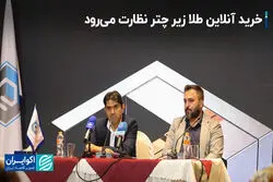 خرید آنلاین طلا زیر چتر نظارت می‌رود