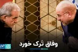 چالش‌های وفاق در دولت چهاردهم