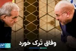 چالش‌های وفاق در دولت چهاردهم