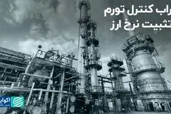 سراب کنترل تورم با تثبیت نرخ ارز