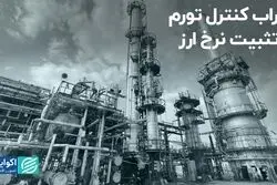 سراب کنترل تورم با تثبیت نرخ ارز