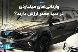 وارداتی‌ها میلیاردی در دنیا چقدر ارزش دارند؟