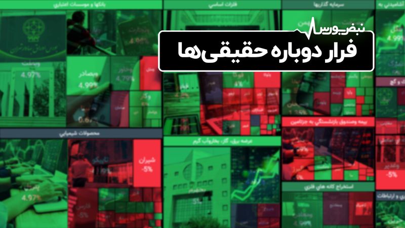 فرار دوباره حقیقی‌ها 