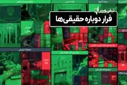 فرار دوباره حقیقی‌ها 