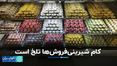 کام شیرینی‌فروش‌ها تلخ است