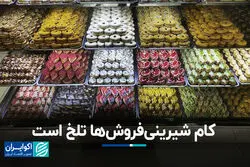 کام شیرینی‌فروش‌ها تلخ است