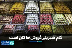 کام شیرینی‌فروش‌ها تلخ است