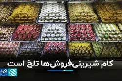کام شیرینی‌فروش‌ها تلخ است