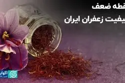 نقطه ضعف کیفیت زعفران ایران