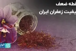 نقطه ضعف کیفیت زعفران ایران