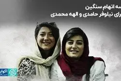 سه اتهام سنگین برای نیلوفر حامدی و الهه محمدی