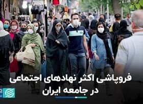 فروپاشی اکثر نهادهای اجتماعی در جامعه ایران