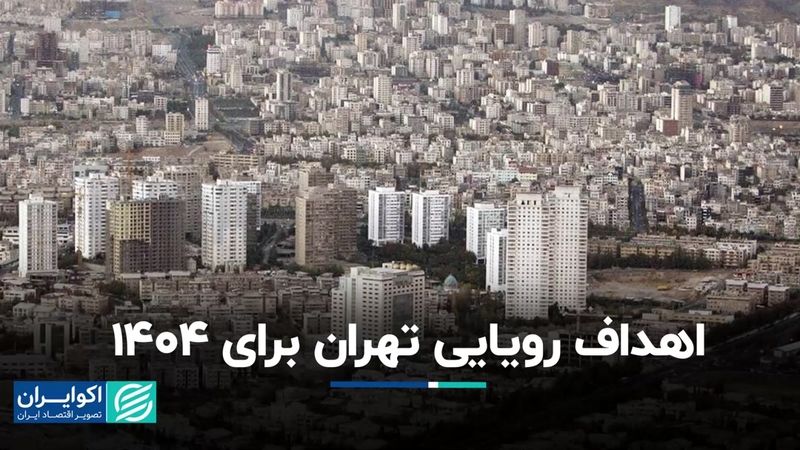 اهداف دور از دسترس تهران برای سال آینده