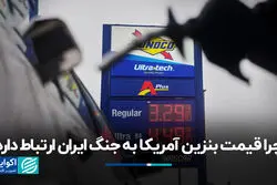 نفت ۱۰۰ دلاری و بنزین ۴ دلاری جنگ را تمام خواهد کرد؟