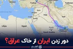 دور زدن ایران از خاک عراق؟