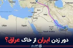 دور زدن ایران از خاک عراق؟