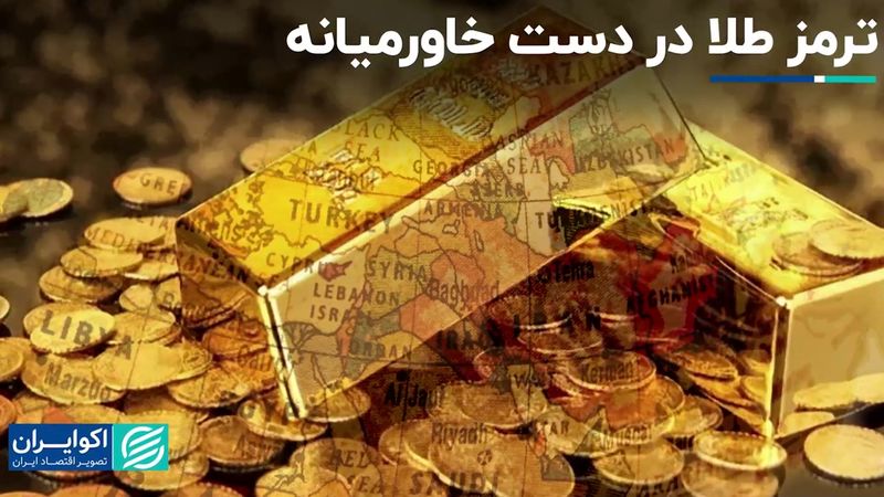  سرکشی طلا جهانی چه زمانی پایان می‌یابد؟