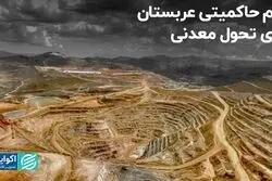عزم حاکمیتی عربستان برای تحول معدنی