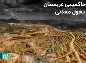 عزم حاکمیتی عربستان برای تحول معدنی